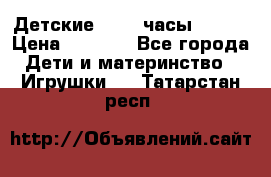 Детские smart часы   GPS › Цена ­ 1 500 - Все города Дети и материнство » Игрушки   . Татарстан респ.